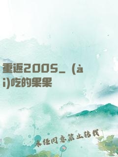 重返2005