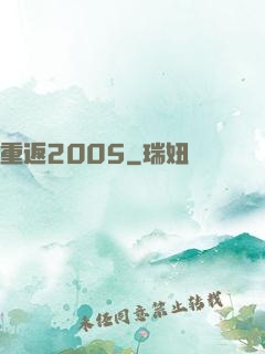 重返2005