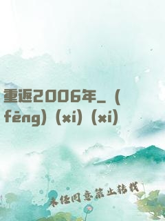 重返2006年