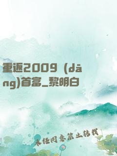 重返2009當(dāng)首富