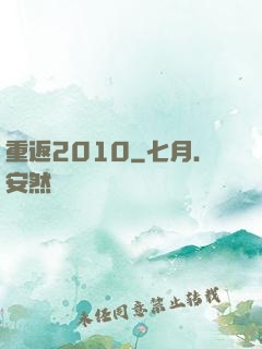 重返2010