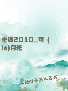 重返2010