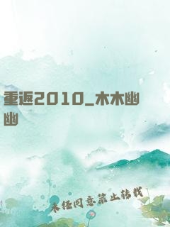 重返2010