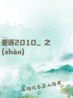 重返2010