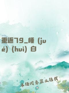 重返79