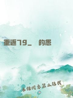 重返79