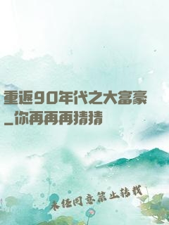 重返90年代之大富豪
