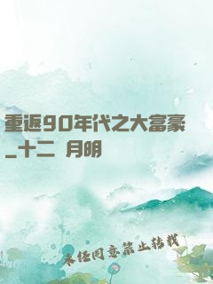 重返90年代之大富豪