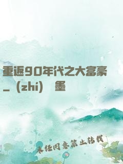 重返90年代之大富豪