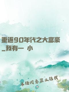重返90年代之大富豪