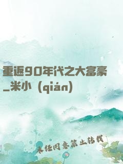 重返90年代之大富豪