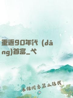 重返90年代當(dāng)首富