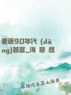重返90年代當(dāng)首富