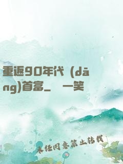 重返90年代當(dāng)首富