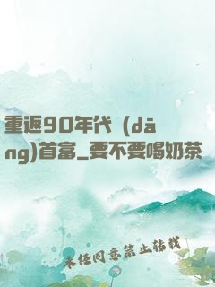 重返90年代當(dāng)首富