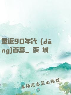 重返90年代當(dāng)首富