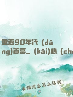 重返90年代當(dāng)首富