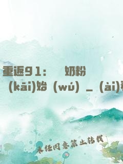 重返91：從賺奶粉錢開(kāi)始無(wú)敵