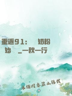 重返91：從賺奶粉錢開始無敵