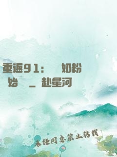 重返91：從賺奶粉錢開始無敵