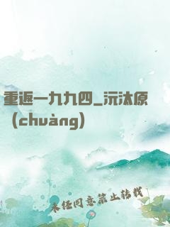 重返一九九四