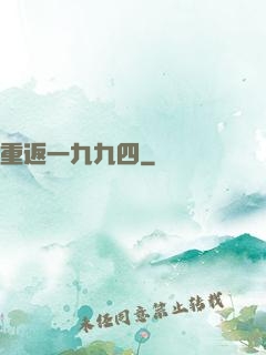 重返一九九四