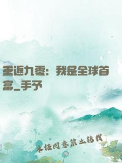 重返九零：我是全球首富