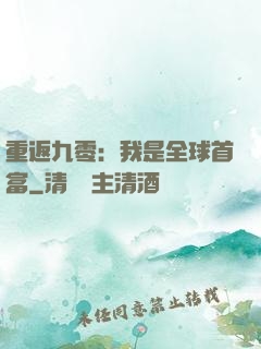 重返九零：我是全球首富