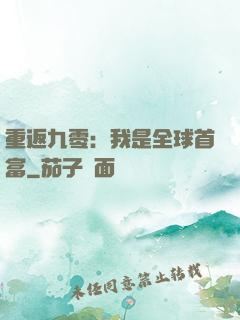 重返九零：我是全球首富