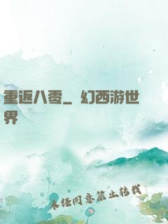 重返八零