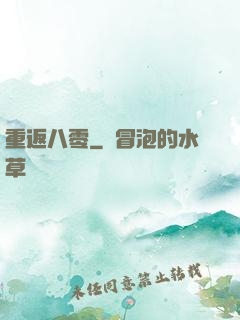 重返八零