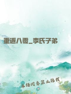 重返八零