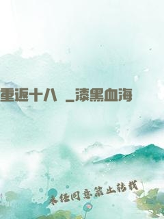 重返十八歲