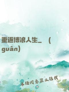 重返博浪人生