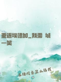 重返埃德加