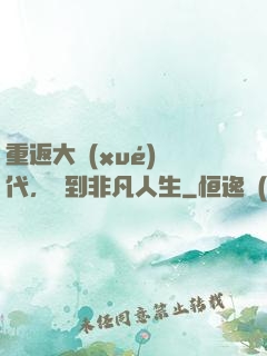 重返大學(xué)時代，簽到非凡人生