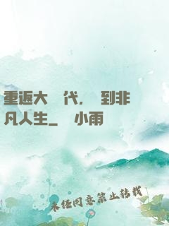 重返大學時代，簽到非凡人生