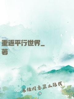 重返平行世界