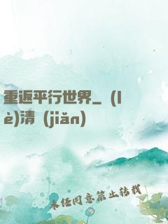 重返平行世界