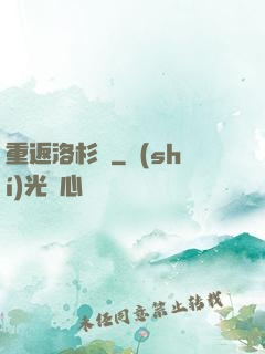 重返洛杉磯