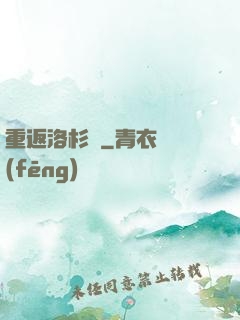 重返洛杉磯