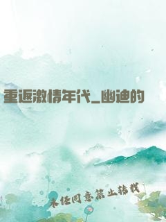 重返激情年代