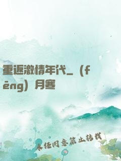 重返激情年代