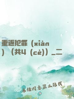重返犯罪現(xiàn)場（共4冊(cè)）
