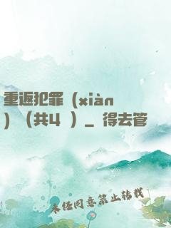 重返犯罪現(xiàn)場（共4冊）