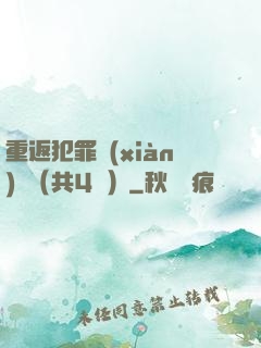 重返犯罪現(xiàn)場（共4冊）
