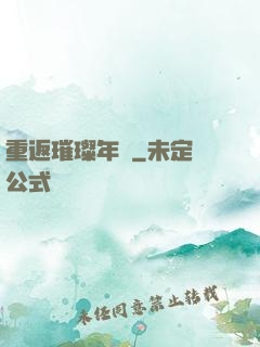 重返璀璨年華