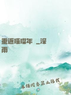 重返璀璨年華