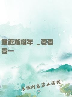 重返璀璨年華