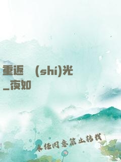 重返舊時(shí)光